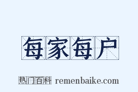每家每户是什么意思的图片